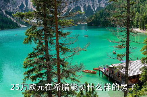 1歐元在希臘可以買(mǎi)什么，1歐元能買(mǎi)到什么
