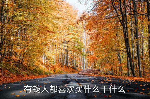 為什么有錢(qián)人喜歡買(mǎi)頂樓，有錢(qián)人為啥咋都來(lái)買(mǎi)商鋪呢