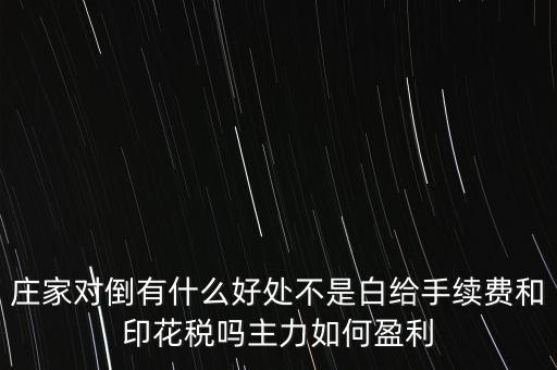 股票對倒有什么作用，股市中主力的對倒對價格有什么影響是否需要交易費(fèi)用