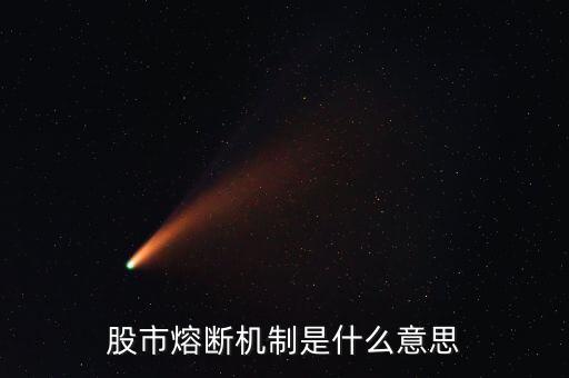 什么是熔斷機(jī)制，股市熔斷機(jī)制是什么意思