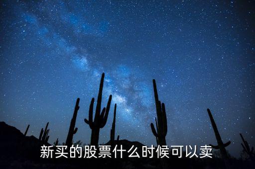 股票在開(kāi)盤的什么時(shí)候可以賣的，新買的股票什么時(shí)候可以賣