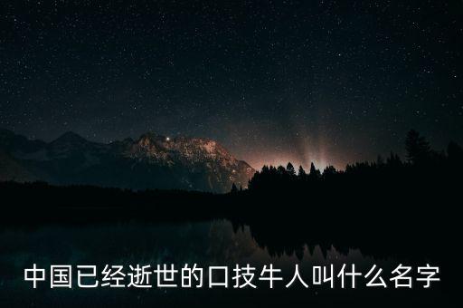 中國已經逝世的口技牛人叫什么名字