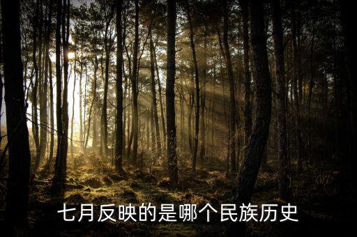 七月反映的是什么歷史，七月反映的是哪個民族歷史