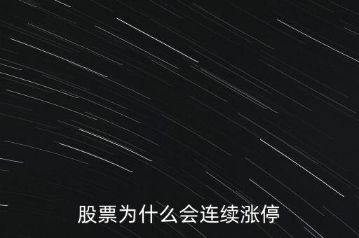 股票為什么要連續(xù)封漲停，為何有些股票連續(xù)漲停