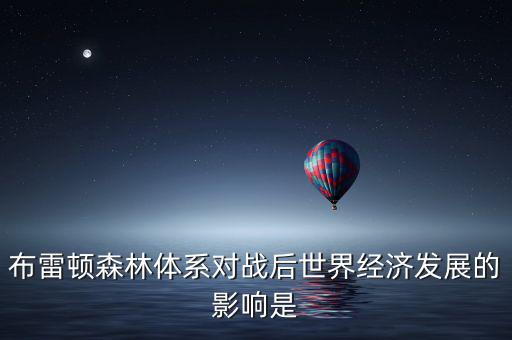 布雷頓森林體系引發(fā)了什么矛盾，布雷頓森林體系內(nèi)在矛盾的理論總結(jié)稱為什么