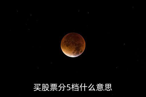 股票買賣5檔什么意思，股票買賣5檔什么意思