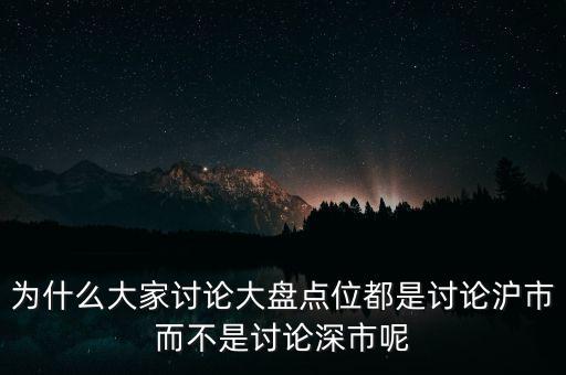 為什么看滬市不看深市，為什么我的股票數(shù)據(jù)只能顯示上市不能顯示深市