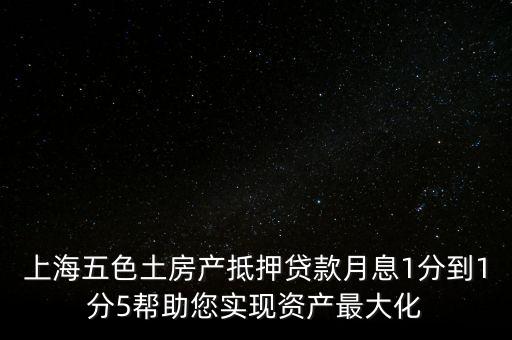 五色土抵押貸款什么意思，土地抵押貸款是什么意思