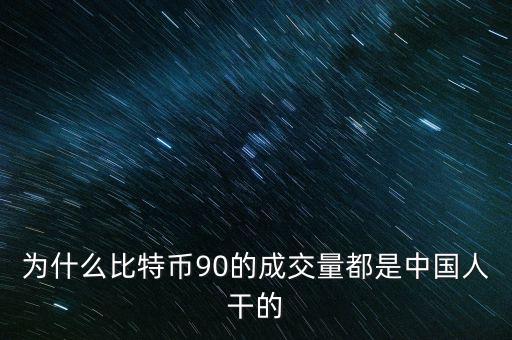為什么比特幣都是中國人炒，為什么中國人對中國人下手都特狠