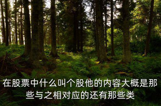 股票個股什么意思，個股是什么意思