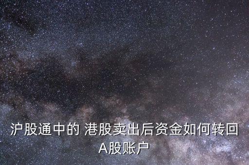 滬股通中的 港股賣(mài)出后資金如何轉(zhuǎn)回A股賬戶(hù)