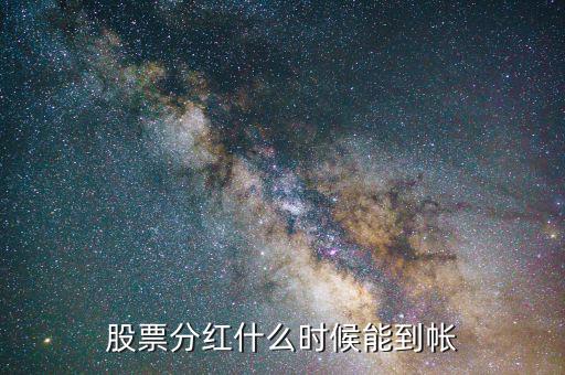 股票分紅什么時(shí)候到賬，股票分紅后紅利何時(shí)到賬