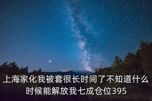 上海家化什么時(shí)候復(fù)盤，股票000415什么時(shí)候復(fù)盤