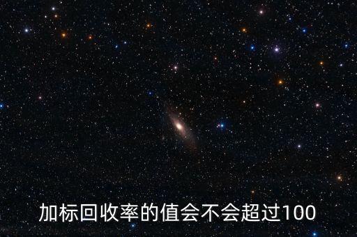 回收率為什么會(huì)大于100，離子色譜法測定糖類的回收率為什么大于100呢