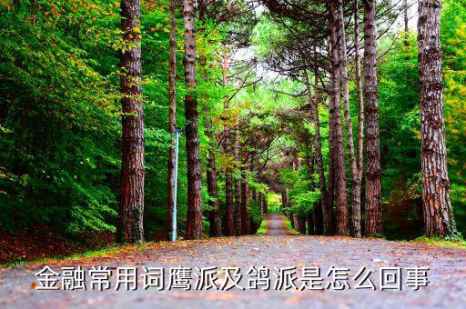 美聯(lián)儲鴿派和鷹派是什么意思，鷹派和鴿派的意思
