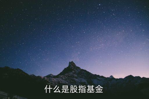股指基金是什么，什么是股指基金