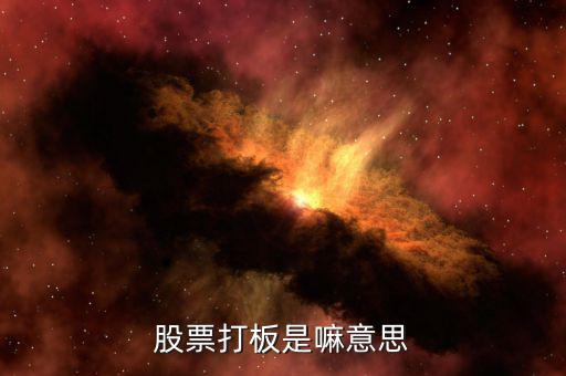 股票打板是什么，股票中說的打板是什么意思