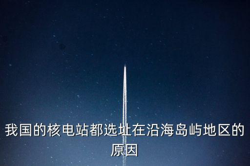 中國海島靠什么發(fā)電，方式和發(fā)電的選址一般都考慮哪些地理