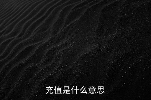 易通貸線上充值是什么意思，銀行清單線上充值什么意思
