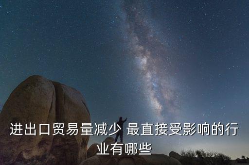 貿(mào)易量和什么經(jīng)濟(jì)變量有關(guān)系，1國(guó)經(jīng)濟(jì)發(fā)展水平越高對(duì)甚么產(chǎn)品的貿(mào)易量越大