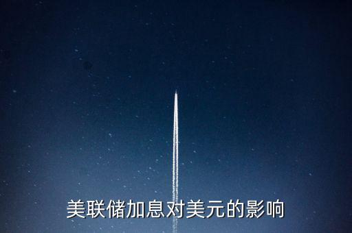 美聯(lián)儲(chǔ)加息意味著什么，美國(guó)加息是什么意思