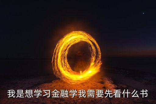 在學金融工程之前先看什么書，學金融看什么書好