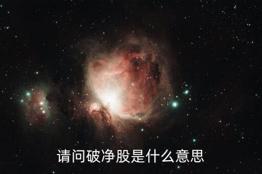 破凈股是什么意思，破凈股是什么意思