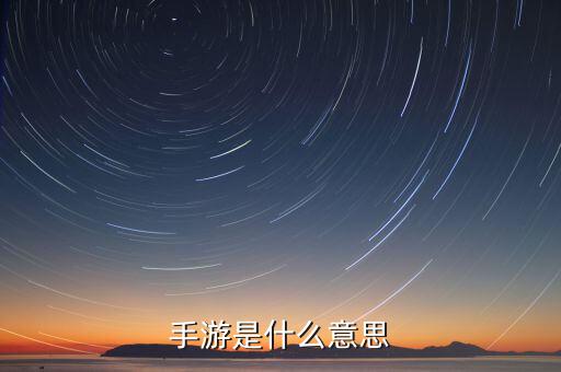 什么是手游概念，手游是什么意思