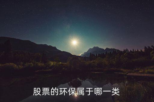 環(huán)保b股票屬于什么，環(huán)保類的股票有哪些