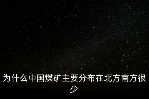 中國(guó)煤炭為什么，為什么中國(guó)的煤炭使用量那么高