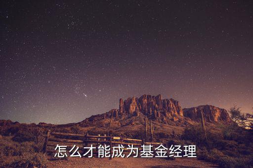 對沖基金經(jīng)理什么學歷，對沖基金理財適合什么類型的人