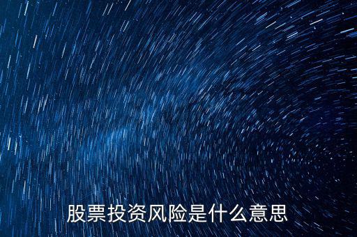 投資風(fēng)險(xiǎn)包括什么，投資有風(fēng)險(xiǎn)主要有哪些風(fēng)險(xiǎn)