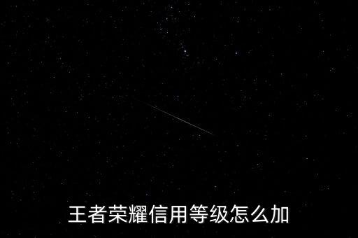 為什么需要信用增級，余額寶提示要升級是怎么回事