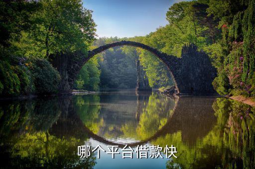 什么平臺容易借錢，什么借錢軟件容易借錢