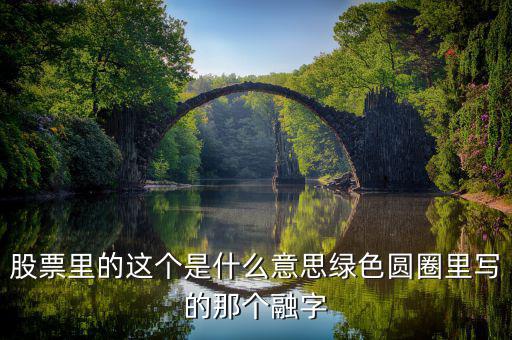 金融機(jī)構(gòu)里的融字的意思是什么，金融機(jī)構(gòu)的融是什么意思