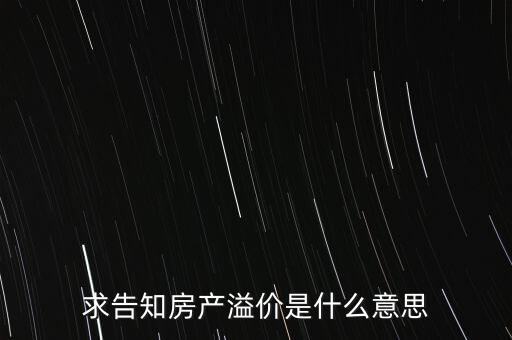 溢價(jià)成交是什么意思，求告知房產(chǎn)溢價(jià)是什么意思
