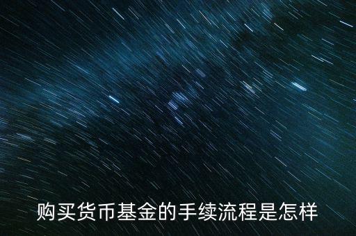 購(gòu)買(mǎi)貨幣寶有什么章程，在余額寶里買(mǎi)貨幣基金