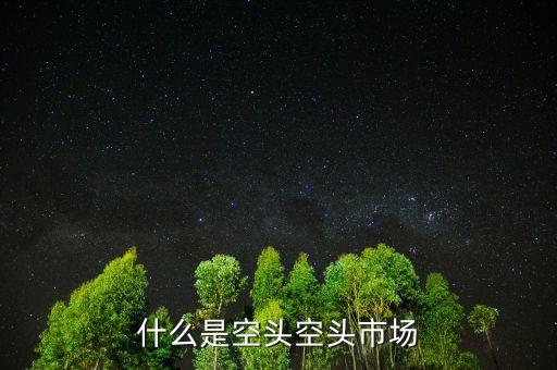 什么叫空頭市場(chǎng)，股市中的空頭市場(chǎng)是怎么回事