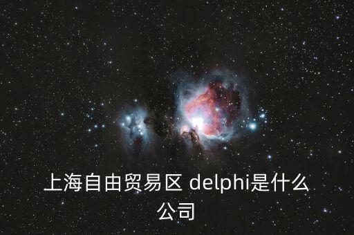 上海自貿(mào)區(qū)前身是什么，上海自貿(mào)區(qū)里有什么 是類似一個(gè)免稅的小鎮(zhèn)嗎