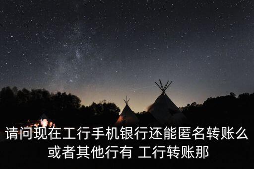 銀行什么樣才可以匿名轉(zhuǎn)賬，怎樣匿名接受匯款