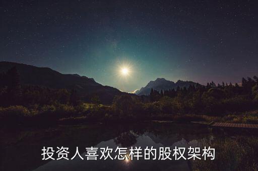 什么樣的股權(quán)結(jié)構(gòu)容易發(fā)展，什么樣的公司股東結(jié)構(gòu)最合理