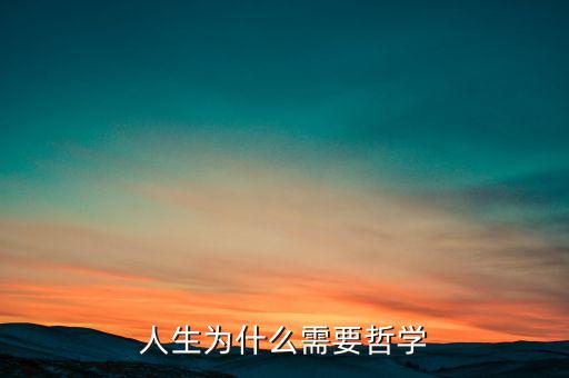 為什么需要哲學，為什么需求學一點希臘哲學