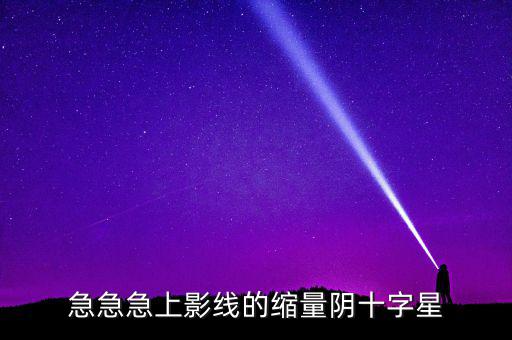 縮量陰十字星什么意思，縮量十字星意味著什么 000785 紅十字星