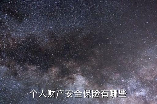 什么保險屬于個人財產(chǎn)，保險屬于個人財產(chǎn)還是共有財產(chǎn)