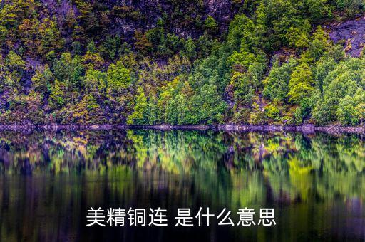 comex銅是什么意思，NYMEX和COMEX的含義它們之間的關(guān)系