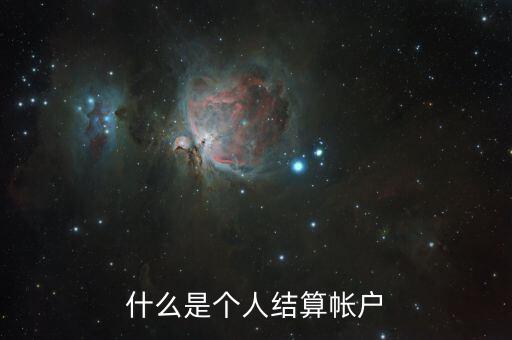 什么叫個(gè)人賬戶支付，什么是個(gè)人賬戶