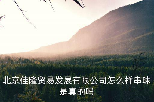 佳隆股份是做什么的，佳隆股份為什么下降50