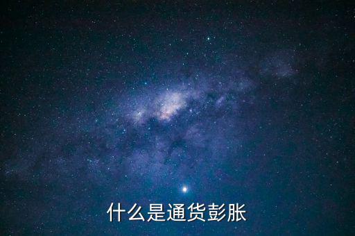 什么是結(jié)構(gòu)型通貨膨脹，1市場(chǎng)經(jīng)濟(jì)要解決的三大基本問(wèn)題是 A 生產(chǎn)什么 B 如何生產(chǎn)