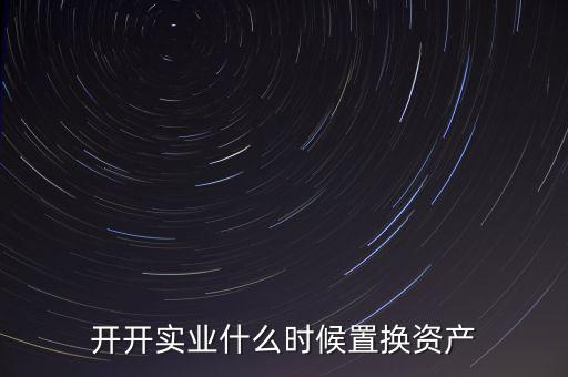 開開實(shí)業(yè)是做什么的，上海六神丸是600272旗下的公司嗎