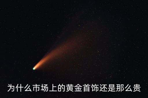 為什么商場的黃金比較貴，為什么市場上的黃金首飾還是那么貴